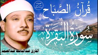 سورة البقرة  رقية للبيت وعلاج للسحر  الشيخ عبدالباسط عبدالصمد Surah Al Baqarah القرآن الكريم مباشر [upl. by Aron]