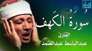 ❀سورة الكهف كاملة  من أروع ما جود الشيخ عبد الباسط عبد الصمد Surah Al Kahf [upl. by Attelliw58]