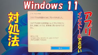 【Windows 11 23H2】アプリがインストールできないときはこの方法も試してみてください！ [upl. by Reemas]