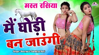 सुहागरात का मस्त रसिया  मैं घोड़ी बन जाउंगी  Beerpal amp Sandhya Rani Rasiya Latest Rasiya Song [upl. by Sasha105]