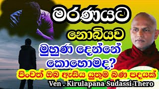 මරණයට නොබියව මුහුණ දෙන්නේ කොහොමද  Ven  Kukulpane Sudassi Thero  පිංබණ trending [upl. by Oiragelo]