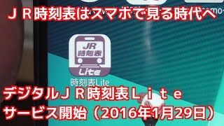 JR時刻表はスマホで見る時代へ・・・デジタルJR時刻表Lite Android版サービス開始 [upl. by Benedic]