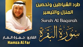 سورة البقرة القارئ حمزة الفار  Surah Al Baqarah By Hamza Al Faar [upl. by Ydnic685]