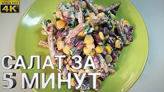 Волшебный САЛАТ с кириешками за 5 минут [upl. by Mychal]