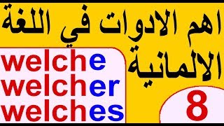 اهم الادوات الالمانية 8 welcher welche welches [upl. by Aila]