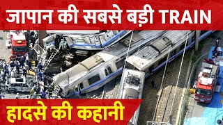 Japan में 53 Sec Late Train ने कैसे ले ली 107 लोगों की जान  Japan Train Disaster Explained [upl. by Madancy]