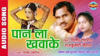 PAAN LA KHAWAKE  पान ला खवादे  Dilip Lahariya amp Rajkumari  Audio Song  Folk Song [upl. by Nady]