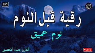 رقية هادئة💚الرقية الشرعية للنوم بسهولة للكبار والصغار  best soothing Quran recitation for sleep [upl. by Lainey563]