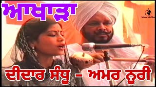 Didar Sandhu Amar Noori Akhada  ਦੀਦਾਰ ਸੰਧੂ ਅਮਰ ਨੂਰੀ ਅਖਾੜਾ [upl. by Lachman]