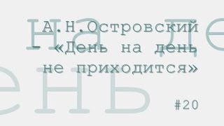 День на день не приходится радиоспектакль слушать онлайн [upl. by Trahurn]