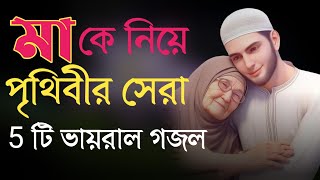 মাকে নিয়ে হৃদয় শীতল করা গজল  Bangla gojol  Bangla Gazal  Islamic gazal  Ma Song  Ma Gojol [upl. by Largent]