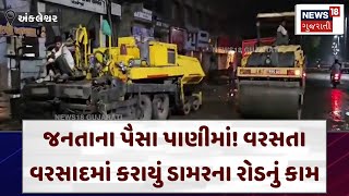 Ankleshwar News  જનતાના પૈસા પાણીમાં વરસતા વરસાદમાં કરાયું ડામરના રોડનું કામ  Gujarat  N18V [upl. by Thatch]