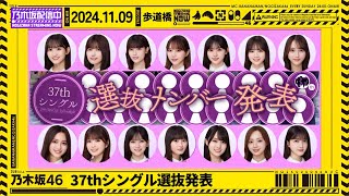 【乃木坂46】37thシングル選抜発表と『歩道橋』初披露を一緒に見届けよう！【乃木坂配信中】 [upl. by Aloysius962]