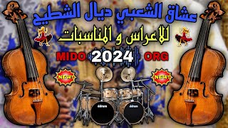 عشاق الشعبي ديال الشطيح 2024 لجميع الأفراح والمناسبات والأعراس ch3bi nayda جديد 2024 MIDO ORG [upl. by Giliane720]