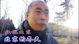 北京的冬天，一九二九不出手；三九四九冰上走。Winter in Beijing北京の冬。베이징의 겨울Lhiver à PékinInvierno en Pekín [upl. by Milore]