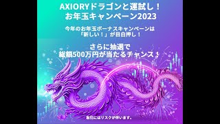 AXIORYドラゴンと運試し！お年玉ボーナスキャンペーン2024 [upl. by Novehc]