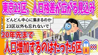 【2chまとめ】東京23区、人口格差が広がる見込み、20年先まで人口増加するのはたった6区😱…【ゆっくり】 [upl. by Lenora]