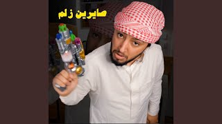 صايرين زلم [upl. by Nolita]