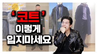 코트 잘 입고싶은데 어떻게 입어야 하나요 데일리룩길라잡이 [upl. by Eenafets981]