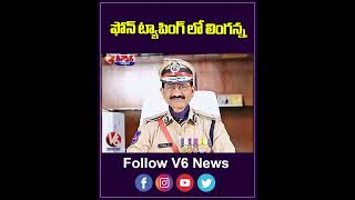 Police Issue Notice To Ex MLA Chirumarthi Lingaiah In Phone Tapping Case  V6 Shorts [upl. by Enrak323]