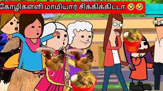 கோழிகள்ளி மாமியார் இந்த தடவ சிக்கிக்கிட்டா 🤣🤣 Nettavalli comedy Asmijesichannel parithabangal [upl. by Bristow889]