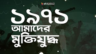 ০৭। ১৯৭১  আমাদের মুক্তিযুদ্ধ [upl. by Aigneis5]