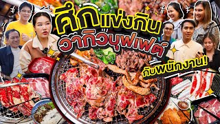 ศึกแข่งกินบุฟเฟต์เนื้อวากิวกับพนักงาน บอกเลยไม่มีใครยอมใคร l Bowkanyarat [upl. by Llewej]