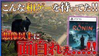 【60時間クリア感想】Rise of the Roninが完全に予想外の面白さだった件【先行レビュー】 [upl. by Une]