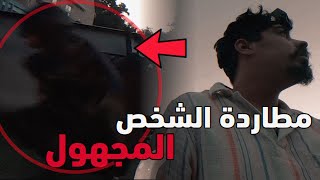 اخيرا شفت الشخص المجهول 😱خالد النعيمي [upl. by Niarbo]