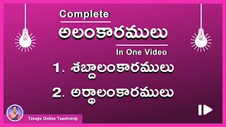 Complete Alamkaralu in Telugu Grammar  అలంకారములు  Alamkaramulu  For All Competitive Exams [upl. by Clawson]