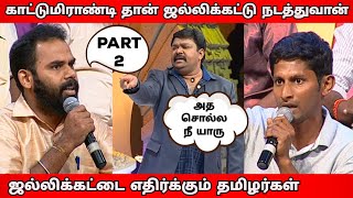 ஜல்லிக்கட்டை எதிர்ப்பவர்கள் Vs ஆதரிப்பவர்கள் l Part  2 [upl. by Nycila311]