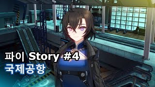 Closers 파이 스토리 4 [upl. by Sayer300]