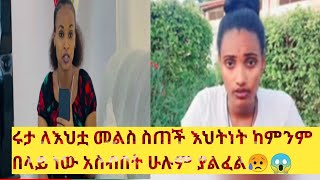 ሩታ ለእህቷ መልስ ስጠች እህትነት ከምንም በላይ ነው አስብበት ሁሉም ያልፈል😥😱officialFikrtubeabtubeHaymitube01abtube [upl. by Zeuqram485]