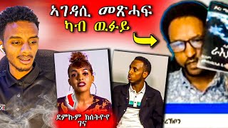 ኣገዳሲ መጽሓፍ ካብ ዉፉይ ገና ደምኩም ክሰትዮ እየ  eritrea tigray duet eritreanfilm eritreanmovie duet [upl. by Tacye]