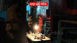 ଯାତ୍ରା ସ୍ଵର୍ଣ୍ଣ ମନ୍ଦିର back stage green Room jatra odia opera JatraAmbika shorts shortfeed [upl. by Daffy]