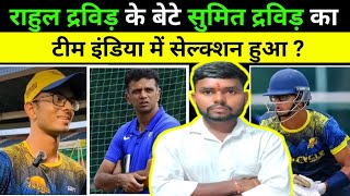 Rahul Dravid के बेटे Samit Dravid Team India में Selection हुआ [upl. by Paget]