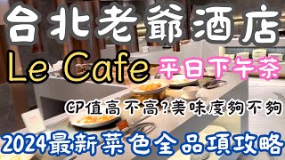 台北老爺大酒店Le Cafe★五星級飯店下午茶吃到飽★超強甜點全品項制霸★JCB信用卡買一送一優惠★CP值高不高美味度夠不夠★2024台北吃到飽 [upl. by Ethelstan735]