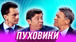 Пуховики — Уральские Пельмени  Заливной огонёк [upl. by Rosenbaum]