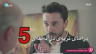 Dramay trpay dl alqay 5 درامای ترپەی دڵ ئەلقەی پێنجەم لینک لە یێکەم کومێنتە 🤍 [upl. by Radack501]