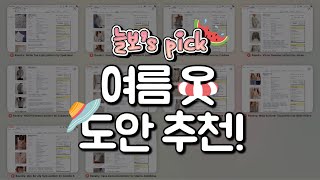 늘보‘s pick 프로 도안 수집러의 여름 의류도안 추천 [upl. by Linsk]