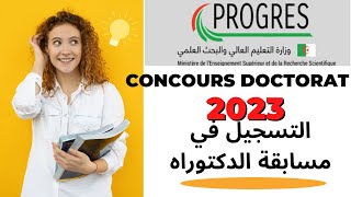 كيفية التسجيل في مسابقة الدكتوراه 2022 2023 [upl. by Zerat]