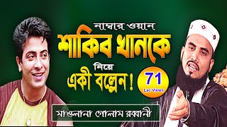 নায়ক শাকিব খানকে নিয়ে একী বল্লেন মাওলানা গোলাম রব্বানী যুক্তিবাদী  Golam Rabbani Juktibadi Waz 2022 [upl. by Simons]