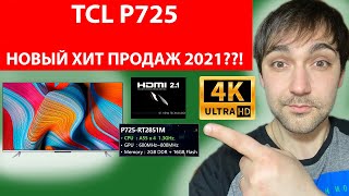 ТЕЛЕВИЗОР TCL P725 НОВЫЙ ХИТ ПРОДАЖ В 2021 г Лучше Samsung и LG 7 серии [upl. by Attalie804]