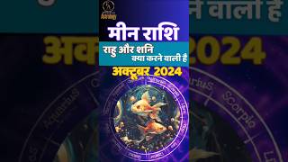 मीन राशि 😊 Meen Rashi October month 2024  Pisces October Horoscope 2024 EffectiveAstrology [upl. by Asilet673]