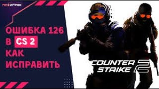 FIX ERROR 126 CS 2  ФИКС ОШИБКИ 126 КС2 100 [upl. by Naimerej151]