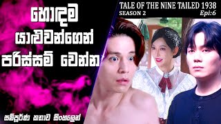 කන්‍යාවියන්ව බිළිගන්න යක්ෂයාTale Of The Nine Tailed 1938 Epi 6 drama recapSO WHAT SL [upl. by Asiluj517]