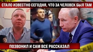 Стало известно сегодня что за человек в синем был на тех кадрах Позвонил и сам все рассказал [upl. by Holtz]