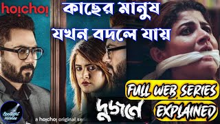 Dujone দুজনে Hoichoi Web Series Explained  Srabanti  Soham  Bengali Webseries  hoichoi [upl. by Vivle796]