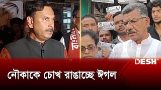 সিরাজগঞ্জে নৌকাকে চোখ রাঙাচ্ছে ঈগল  Sirajganj Election  Election 2024  News  Desh TV [upl. by Kelda]