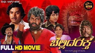 Chellida Raktha  Kannada Full HD Movie  Ashok  Manjula  Tiger Prabhakar  Action Movie [upl. by Septima]